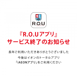 【重要なお知らせ】R.O.Uアプ...